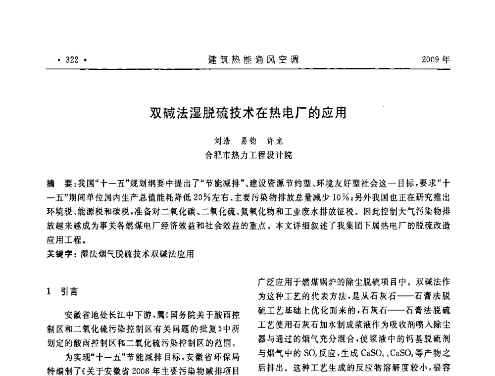 双碱法湿脱硫技术在热电厂的应用 - 中国建筑学会建筑热能与传动分会第十六届学术交流大会