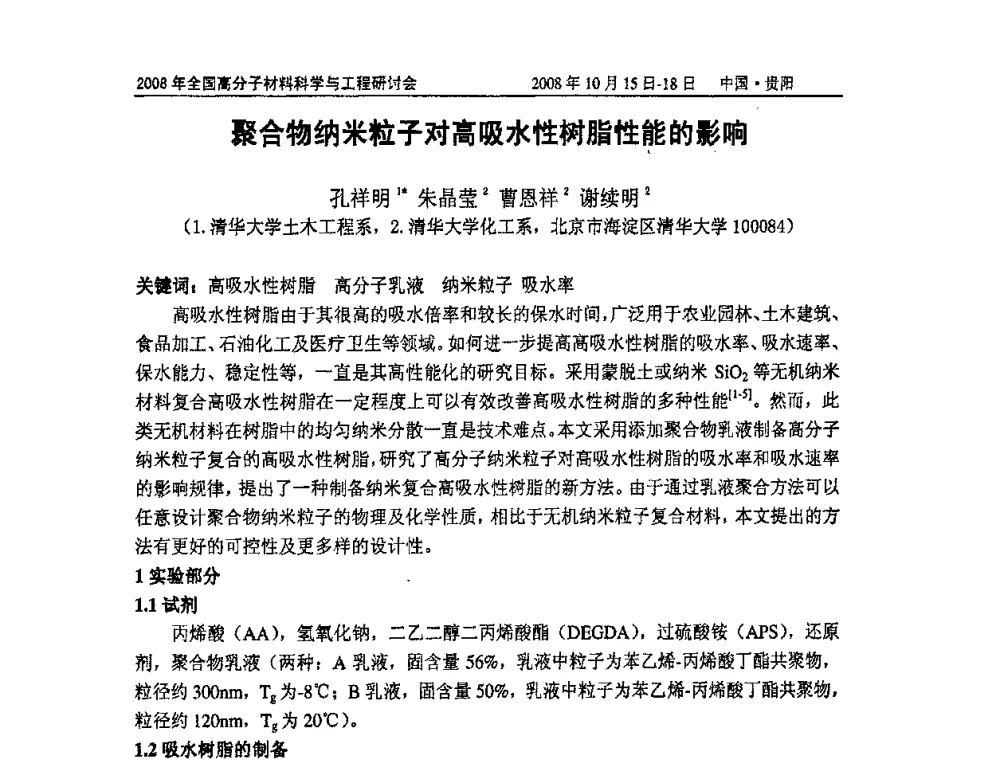 聚合物纳米粒子对高吸水性树脂性能的影响 - 2008年全国高分子材料科学与工程研讨会