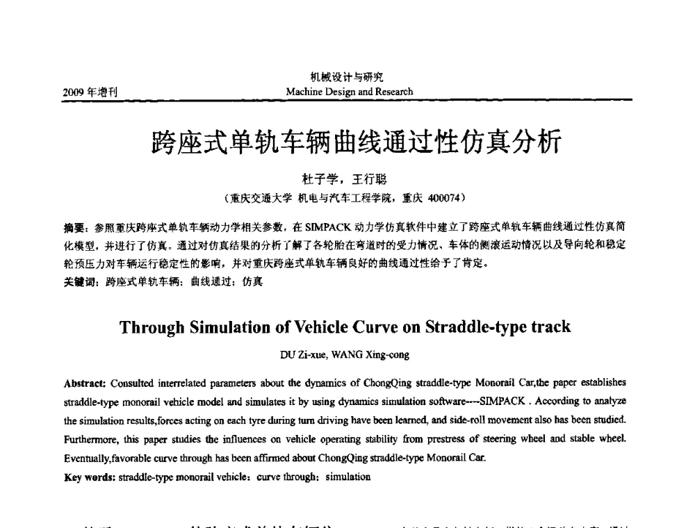 跨座式单轨车辆曲线通过性仿真分析 - 中国机构与机器科学应用国际会议(2009 CCAMMS)