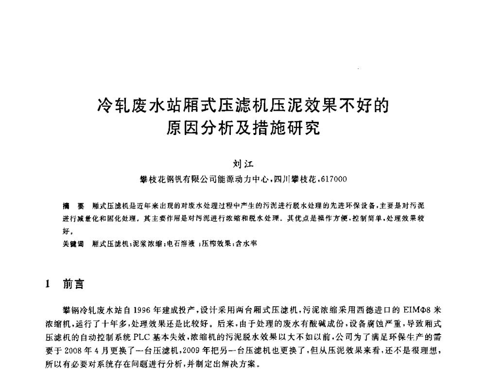 冷轧废水站厢式压滤机压泥效果不好的原因分析及措施研究 - 2010年全国能源环保生产技术会议