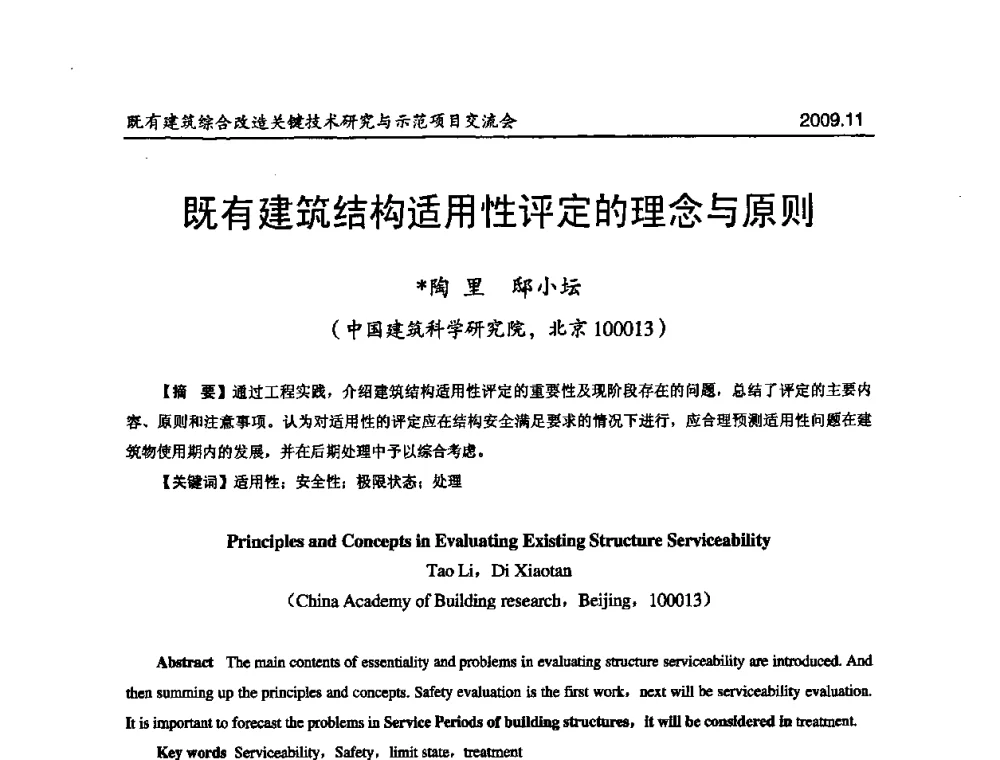 既有建筑结构适用性评定的理念与原则 - 既有建筑综合改造关键技术研究与示范项目交流会