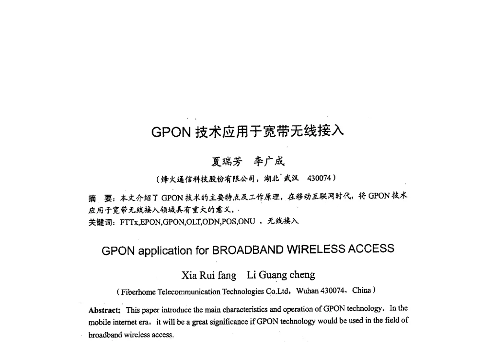GPON技术应用于宽带无线接入 - 2009年全国无线电应用与管理学术会议