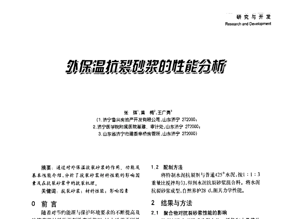 外保温抗裂砂浆的性能分析 - 2008年长三角洲建筑涂料技术发展峰会