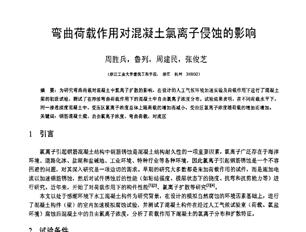 弯曲荷载作用对混凝土氯离子侵蚀的影响 - 第19届全国结构工程学术会议