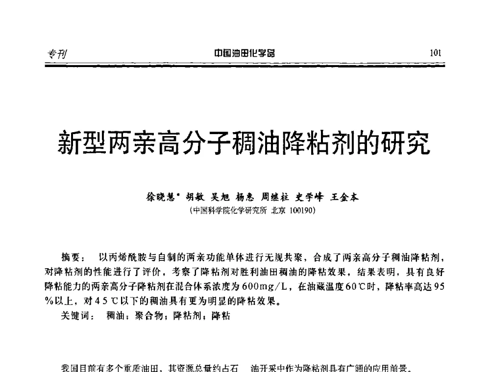 新型两亲高分子稠油降粘剂的研究 - 第九届中国油田化学品开发应用研讨会暨全国油田化学品行业联合会年会
