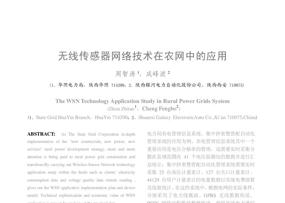 无线传感器网络技术在农网中的应用 - 2008年中国电机工程学会年会