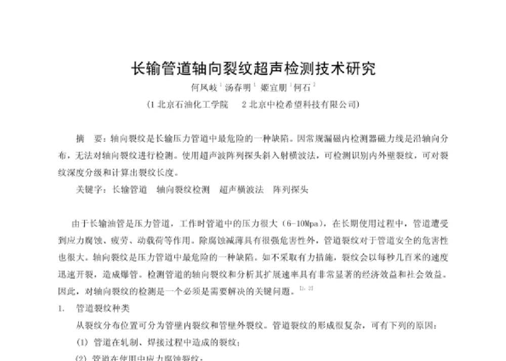 长输管道轴向裂纹超声检测技术研究 - 第四届十三省区市机械工程学会科技论坛暨2008海南机械科技论坛