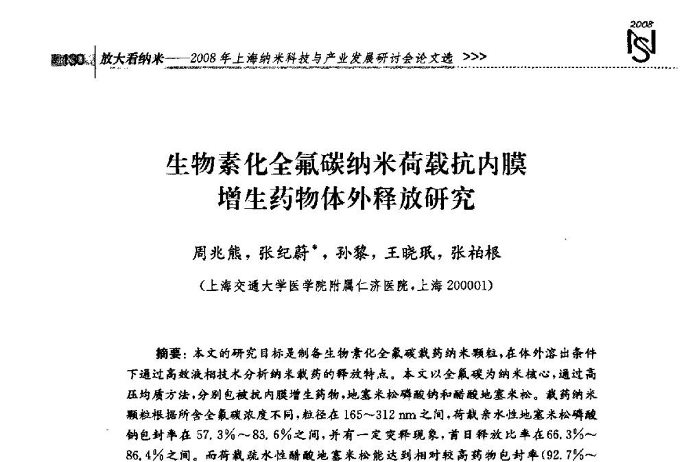 生物素化全氟碳纳米荷载抗内膜增生药物体外释放研究 - 2008年上海纳米科技与产业发展研讨会