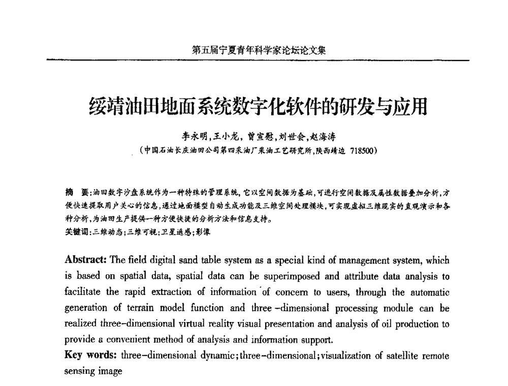 绥靖油田地面系统数字化软件的研发与应用 - 宁夏第五届青年科学家论坛