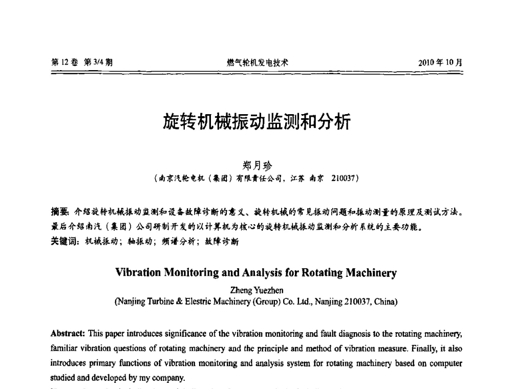 旋转机械振动监测和分析 - 中国电机工程学会燃汽轮机发电专业委员会2010年年会