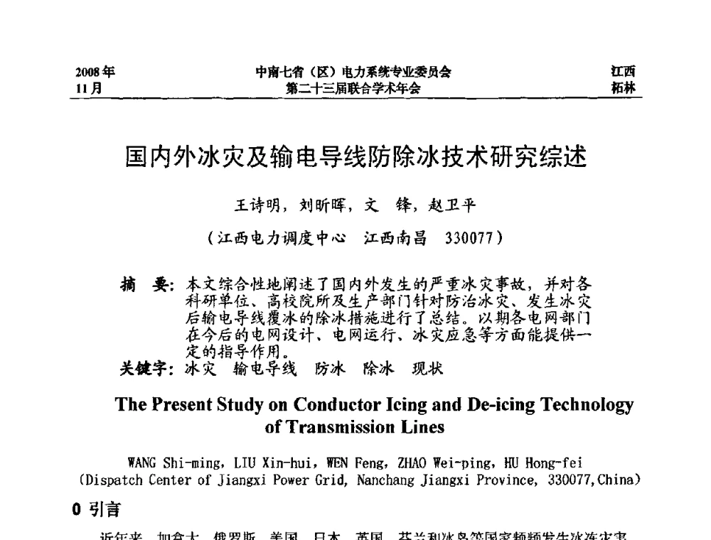 国内外冰灾及输电导线防除冰技术研究综述 - 中南七省(区)电力系统专业委员会第二十三届联合学术年会