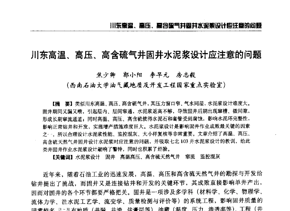 川东高温、高压、高含硫气井固井水泥浆设计应注意的问题 - 第八届石油钻井院所长会议