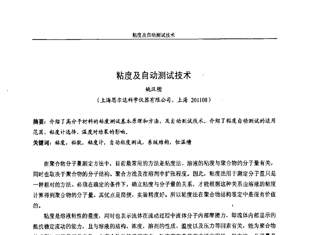 粘度及自动测试技术 - 2008全国塑料着色与色母粒学术交流会