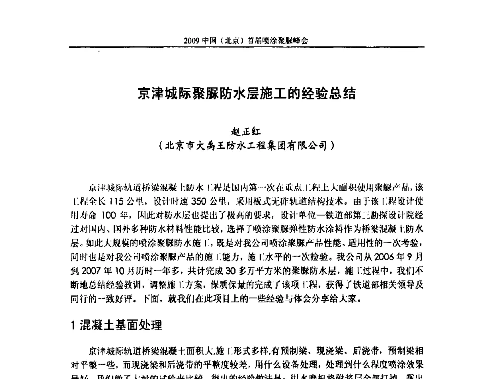 京津城际聚脲防水层施工的经验总结 - 2009中国(北京)首届喷涂聚脲峰会