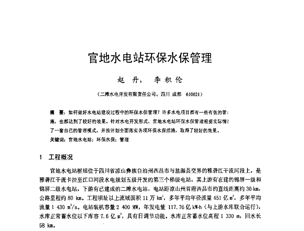 官地水电站环保水保管理 - 四川省水力发电工程学会2008年学术年会