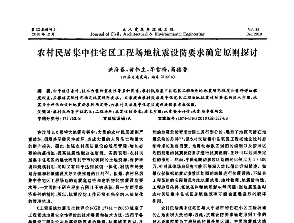 农村民居集中住宅区工程场地抗震设防要求确定原则探讨 - 第八届全国地震工程会议