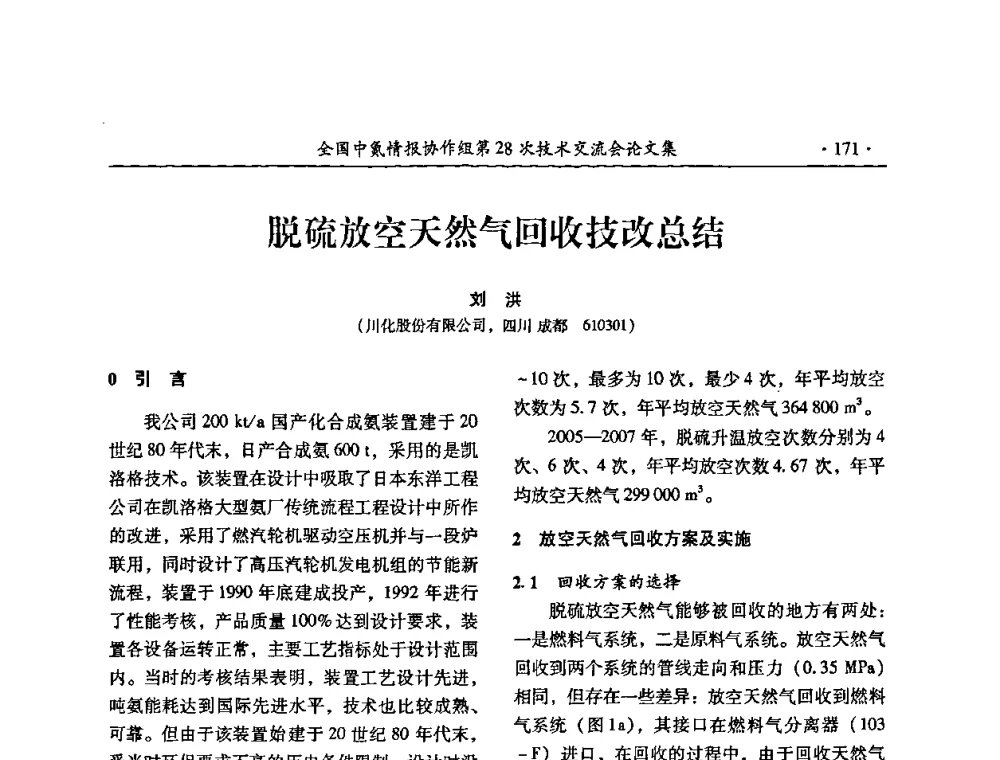 脱硫放空天然气回收技改总结 - 全国中氮情报协作组第28次技术交流会
