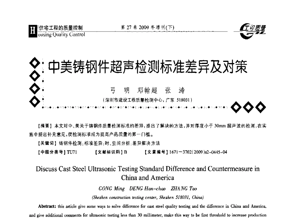 中美铸钢件超声检测标准差异及对策 - 第三届中国建设工程质量论坛
