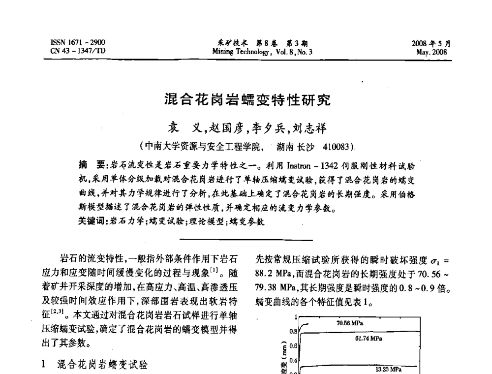 混合花岗岩蠕变特性研究 - 第四届全国青年采矿学术会议