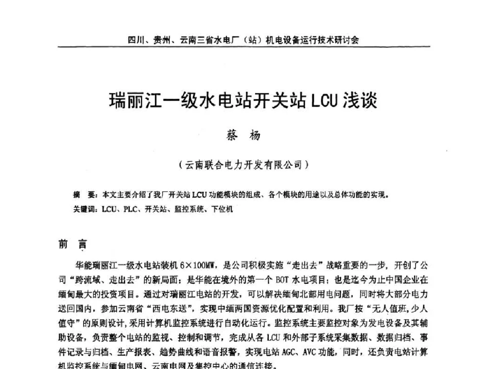 瑞丽江一级水电站开关站LCU浅谈 - 四川、贵州、云南三省水电厂(站)机电设备运行技术研讨会