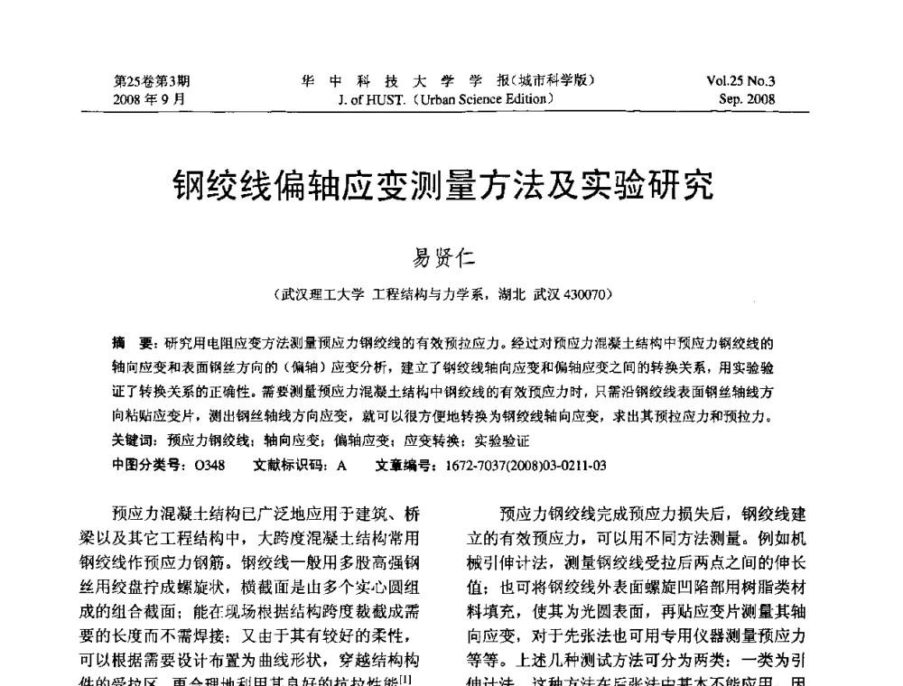 钢绞线偏轴应变测量方法及实验研究 - 第八届全国结构计算理论与工程应用学术会议