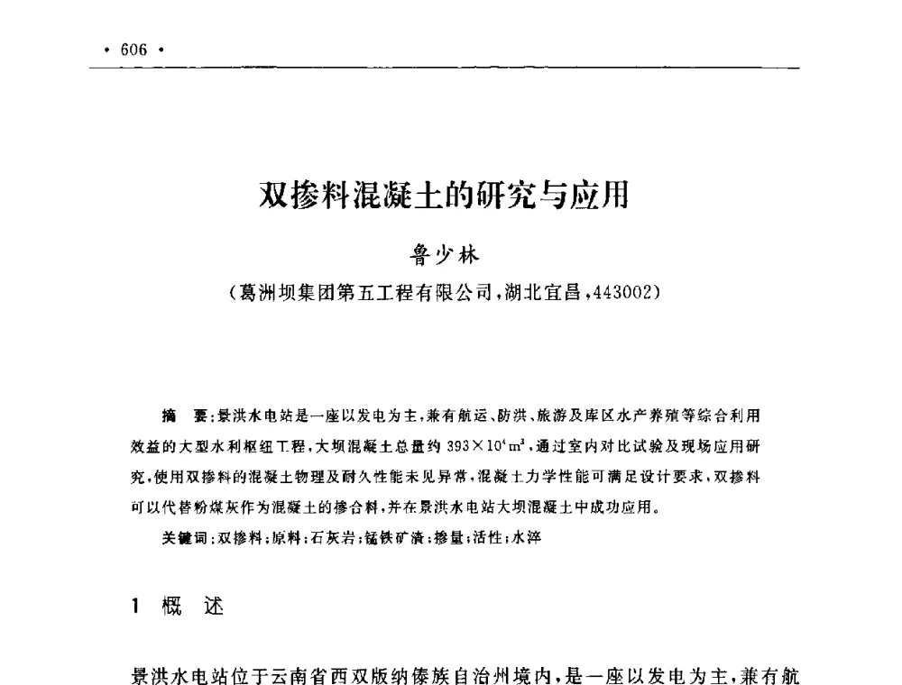 双掺料混凝土的研究与应用 - 第二届水电工程施工系统与工程装备技术交流会