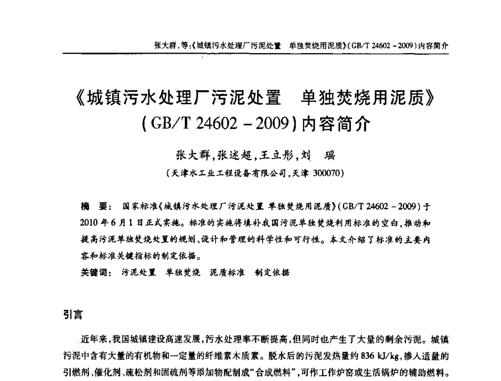 《城镇污水处理厂污泥处置 单独焚烧用泥质》(GB_T 24602-2009)内容简介 - 中国土木工程学会全国排水委员会2010年年会