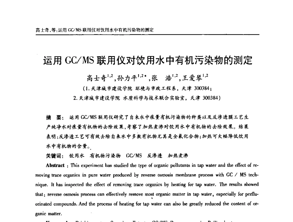 运用GC_MS联用仪对饮用水中有机污染物的测定 - 天津市土木工程学会给水排水分科学会第六届第一次年会
