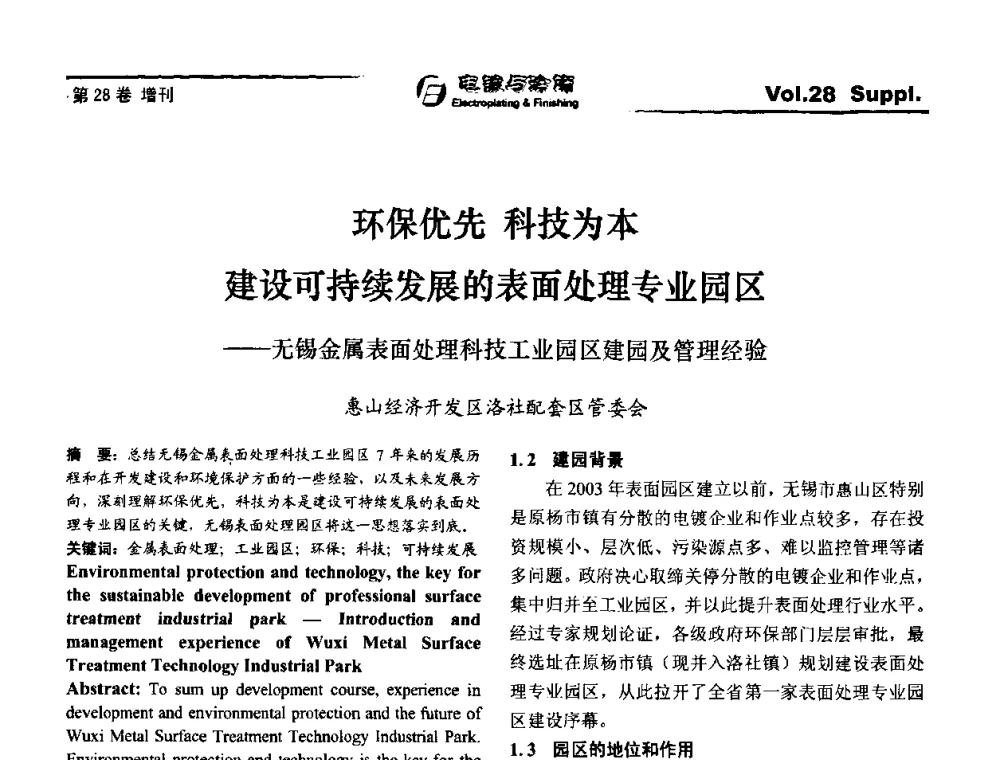 环保优先 科技为本建设可持续发展的表面处理专业园区——无锡金属表面处理科技工业园区建园及管理经验 - 第十届全国电镀与精饰学术年会