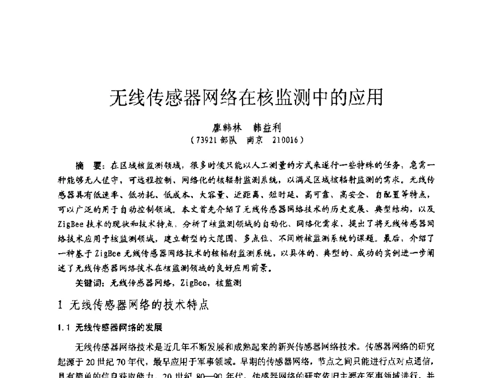 无线传感器网络在核监测中的应用 - 全国第七届核监测学术研讨会