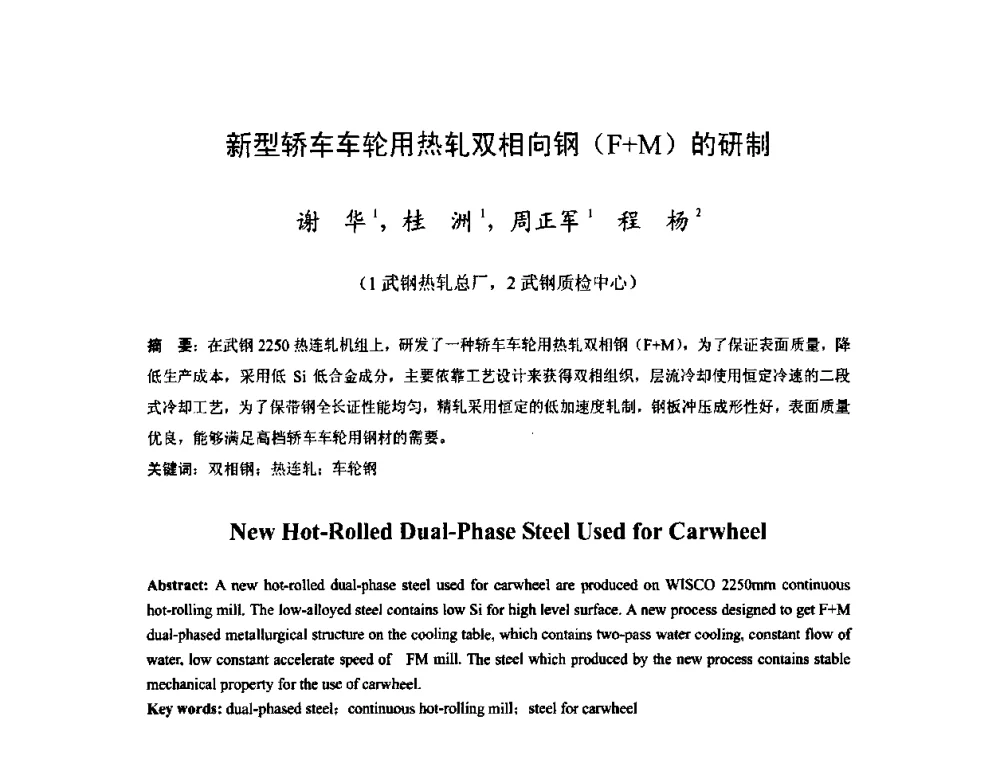 新型轿车车轮用热轧双相向钢(F+M)的研制 - 2009年全国热轧板带生产技术交流会