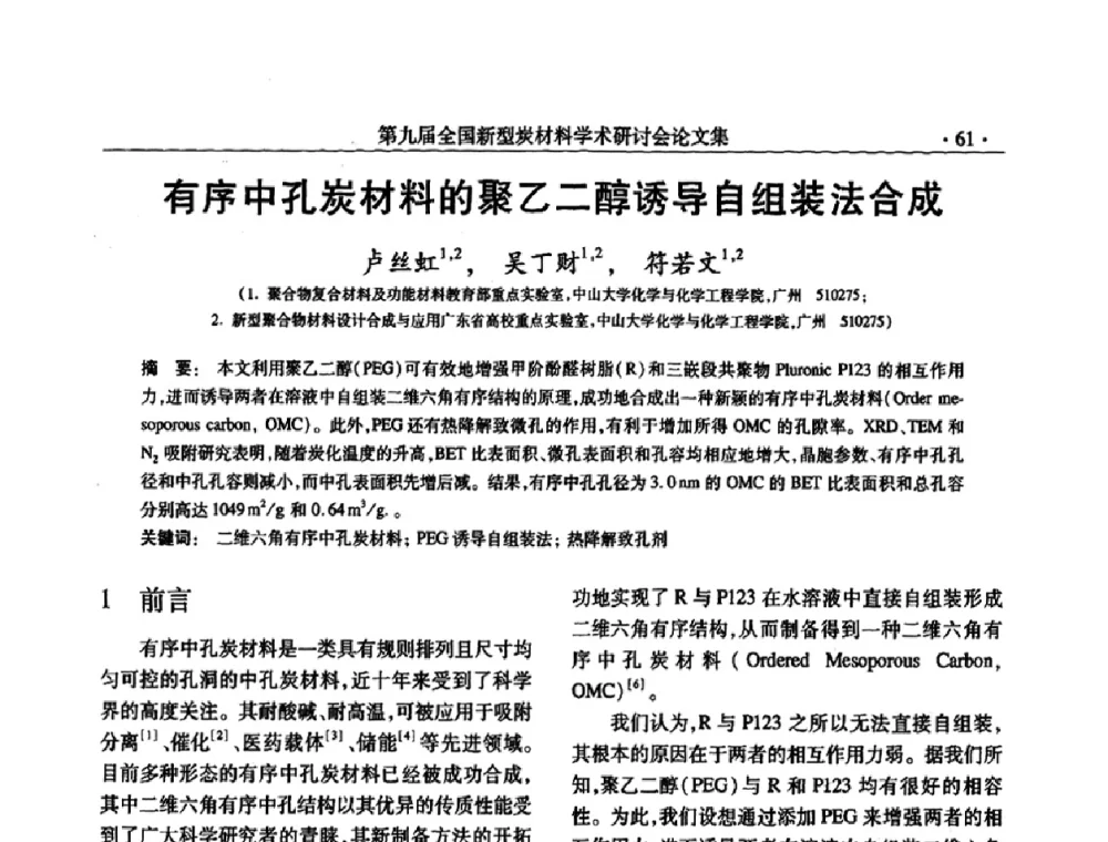 有序中孔炭材料的聚乙二醇诱导自组装法合成 - 第九届全国新型炭材料学术研讨会