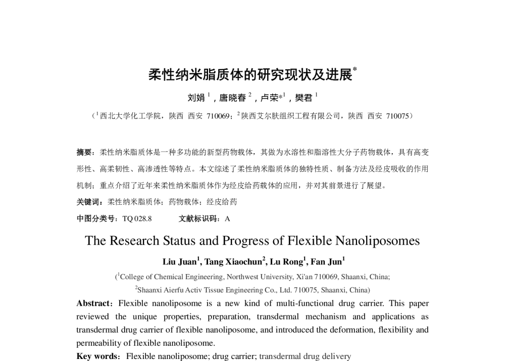 柔性纳米脂质体的研究现状及进展 - 第六届全国化学工程与生物化工年会