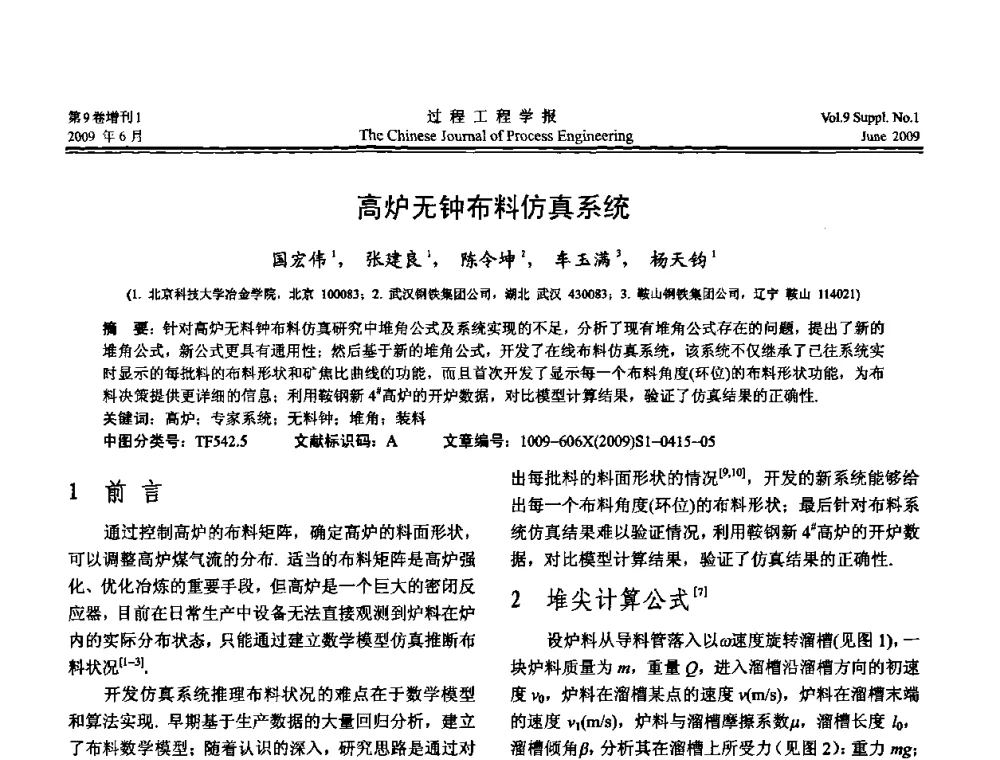 高炉无钟布料仿真系统 - 2008年全国冶金反应工程学术交流会