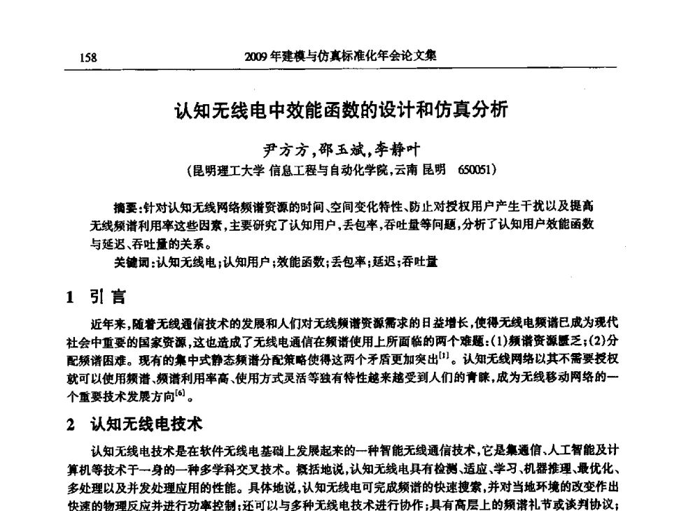 认知无线电中效能函数的设计和仿真分析 - 2009年建模与仿真标准化年会