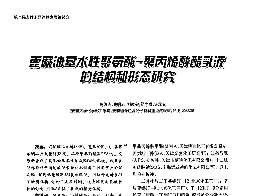 蓖麻油基水性聚氨酯-聚丙烯酸酯乳液的结构和形态研究 - 第二届水性木器涂料发展研讨会