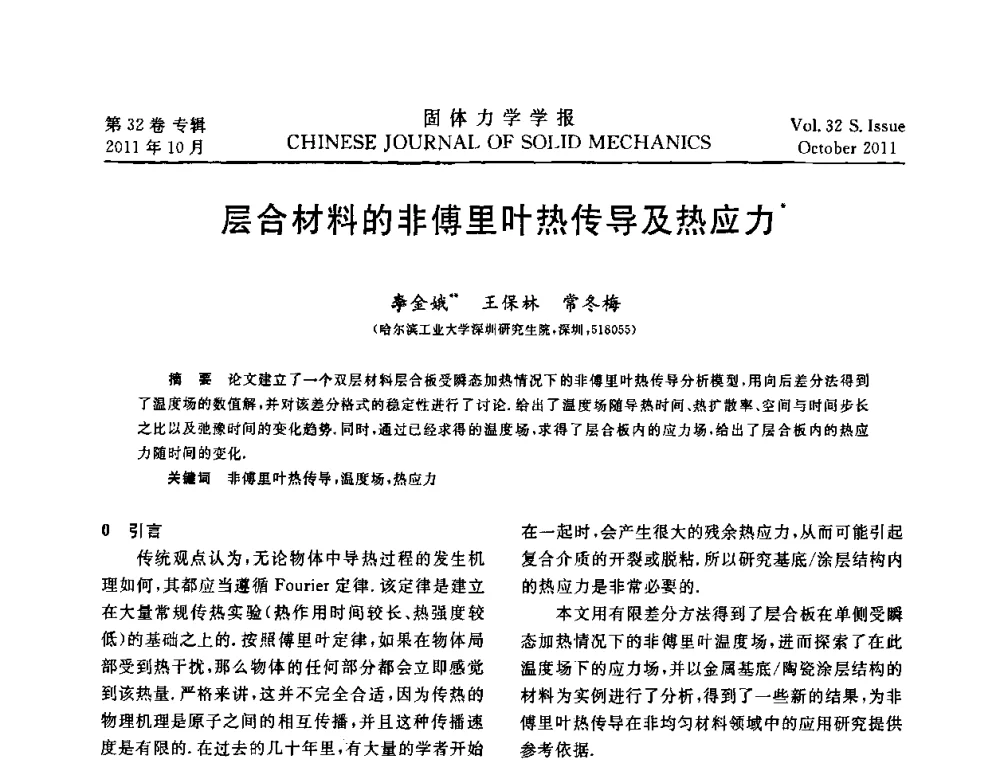 层合材料的非傅里叶热传导及热应力 - 2010全国固体力学大会