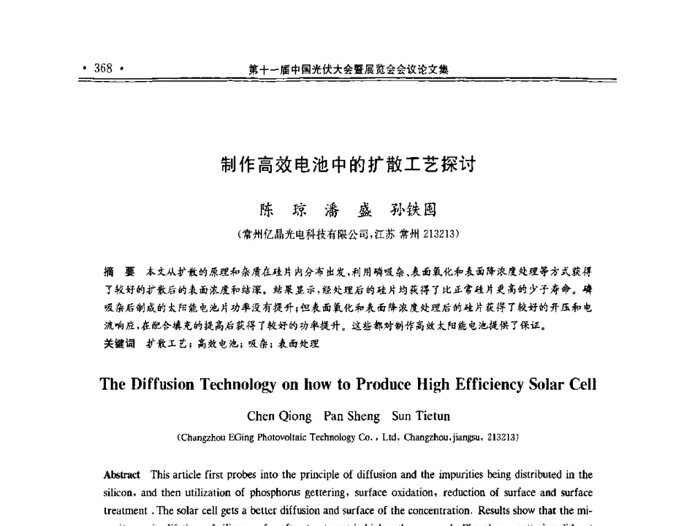 制作高效电池中的扩散工艺探讨 - 第十一届中国光伏大会暨展览会