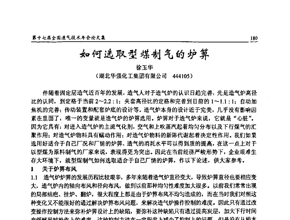 如何选取型煤制气的炉箅 - 第十七届全国造气技术年会