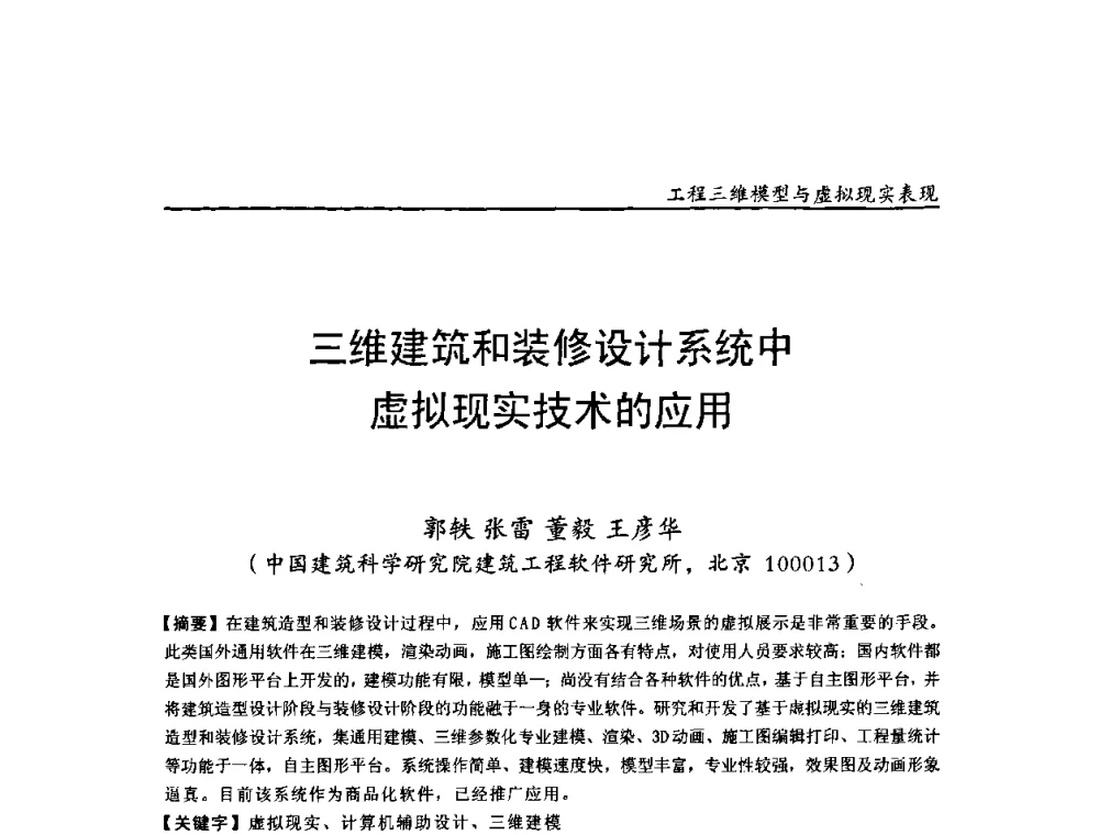 三维建筑和装修设计系统中虚拟现实技术的应用 - 第二届工程建设计算机应用创新论坛