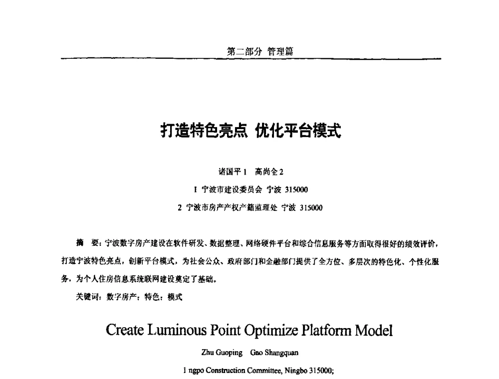 打造特色亮点优化平台模式 - 第五届中国国际数字城市建设技术研讨会