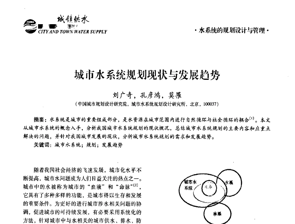 城市水系统规划现状与发展趋势 - 第五届中国城镇水务发展国际研讨会暨中国城镇供水排水协会2010年年会
