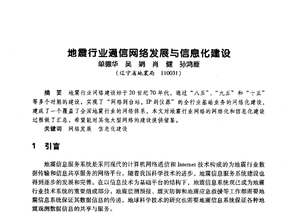 地震行业通信网络发展与信息化建设 - 辽宁省通信学会2010年通信网络与信息技术年会