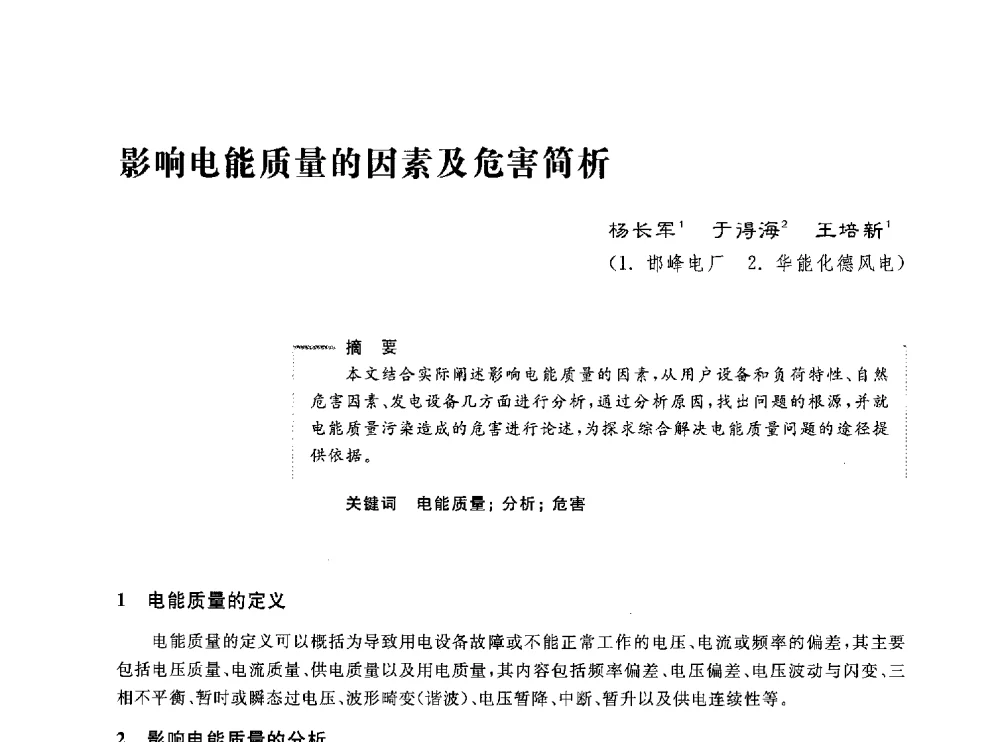 影响电能质量的因素及危害简析 - 第五届电能质量研讨会