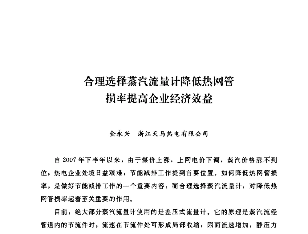 合理选择蒸汽流量计降低热网管损率提高企业经济效益 - 2009年热电企业热网经营管理暨节能技术应用经验交流会