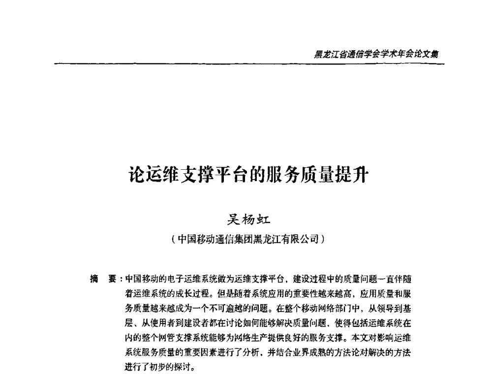 论运维支撑平台的服务质量提升 - 黑龙江省通信学会2010年学术年会