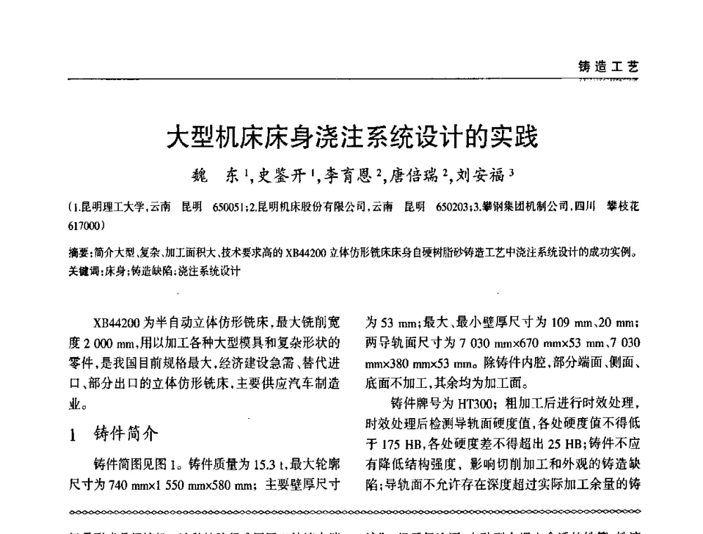 大型机床床身浇注系统设计的实践 - 2009年大型铸铁件铸造生产技术研讨会