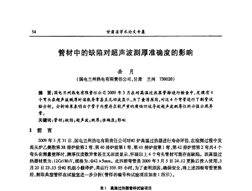 管材中的缺陷对超声波测厚准确度的影响 - 2009年十三省区市机械工程学会学术年会暨学会工作交流会