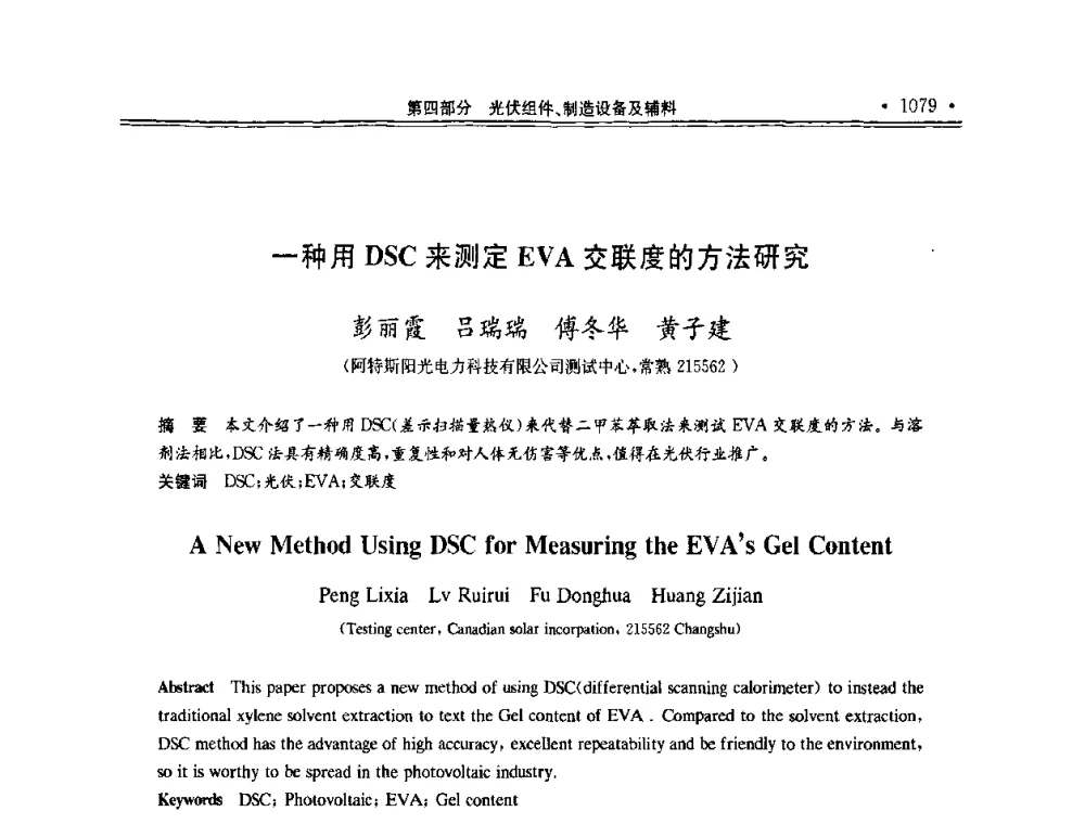 一种用DSC来测定EVA交联度的方法研究 - 第十一届中国光伏大会暨展览会