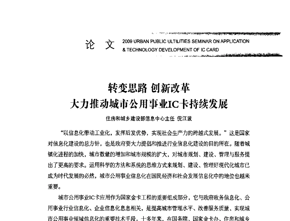 转变思路创新改革大力推动城市公用事业IC卡持续发展 - 2009年度城市公用事业IC卡应用和技术发展研讨会暨城市通卡发展年会